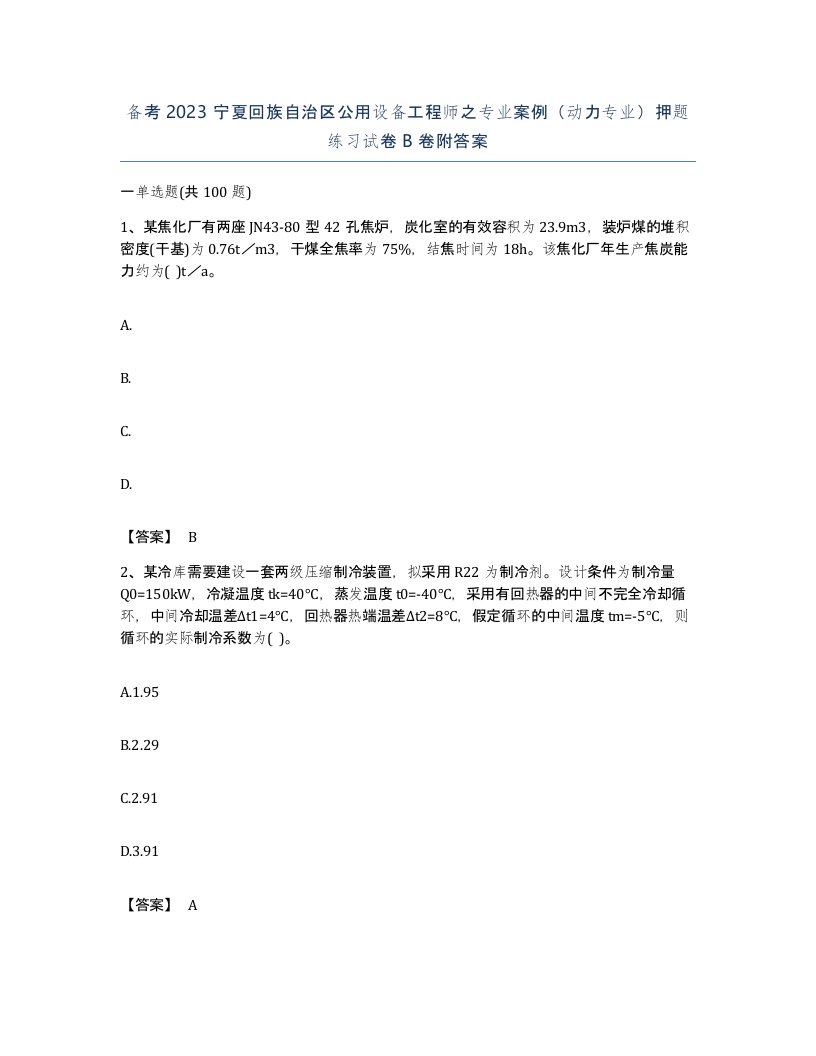 备考2023宁夏回族自治区公用设备工程师之专业案例动力专业押题练习试卷B卷附答案