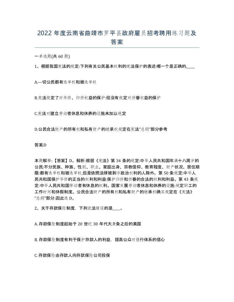 2022年度云南省曲靖市罗平县政府雇员招考聘用练习题及答案