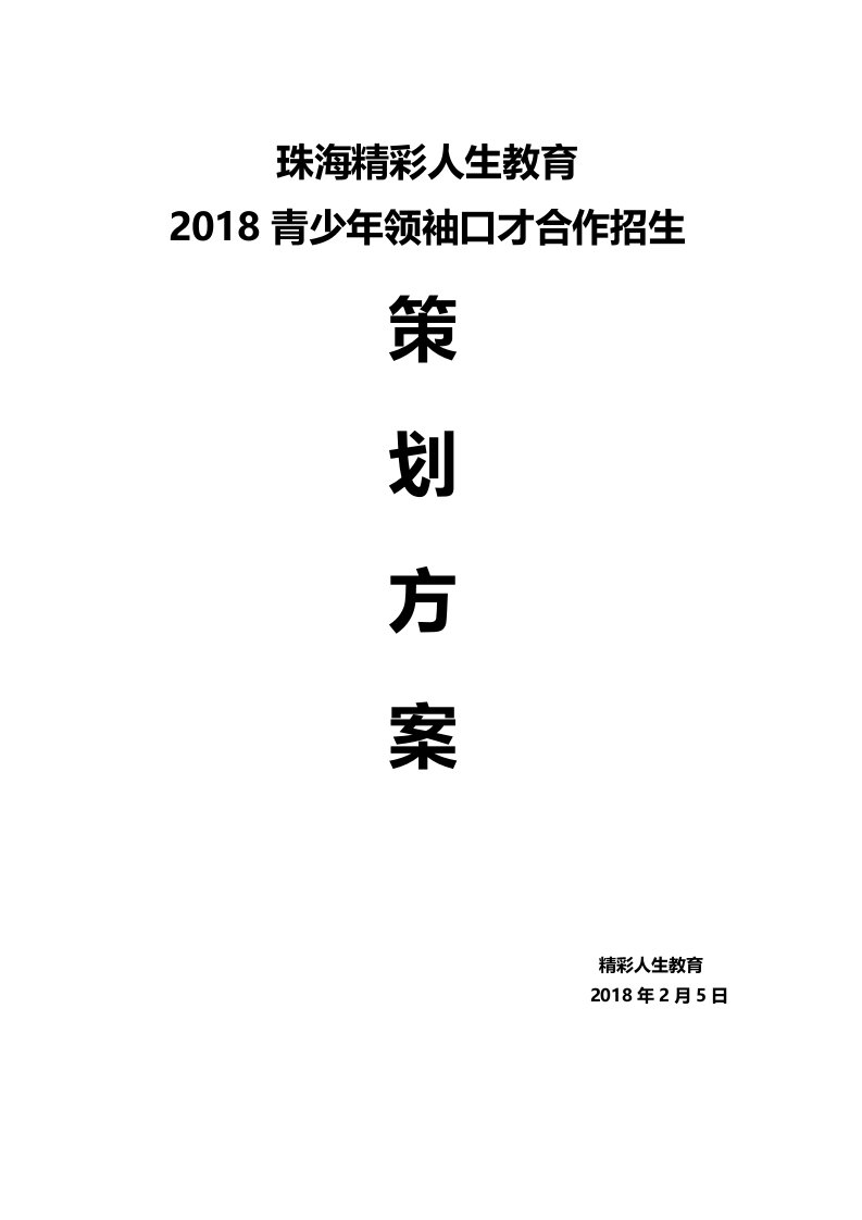 2018青少年领袖口才招生策划方案(3-01)