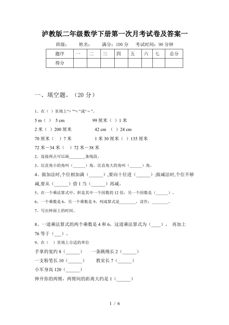 泸教版二年级数学下册第一次月考试卷及答案一