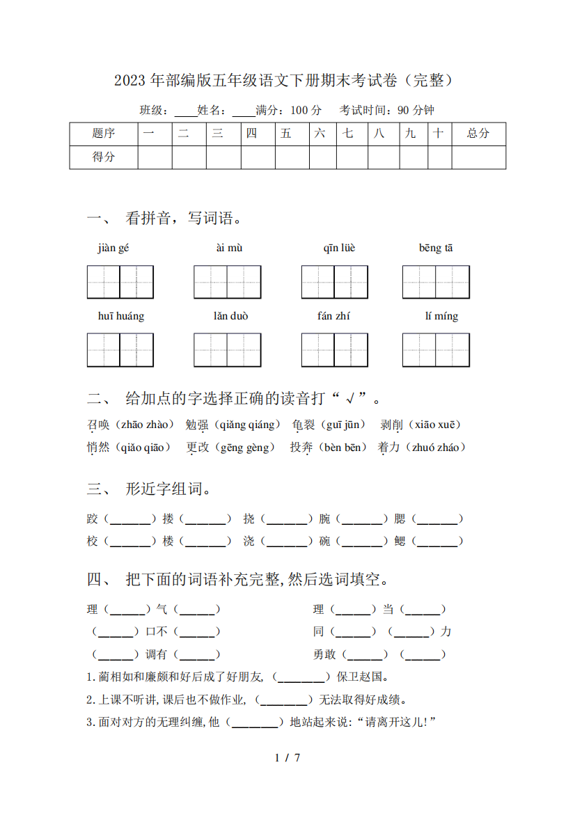 2023年部编版五年级语文下册期末考试卷(完整)