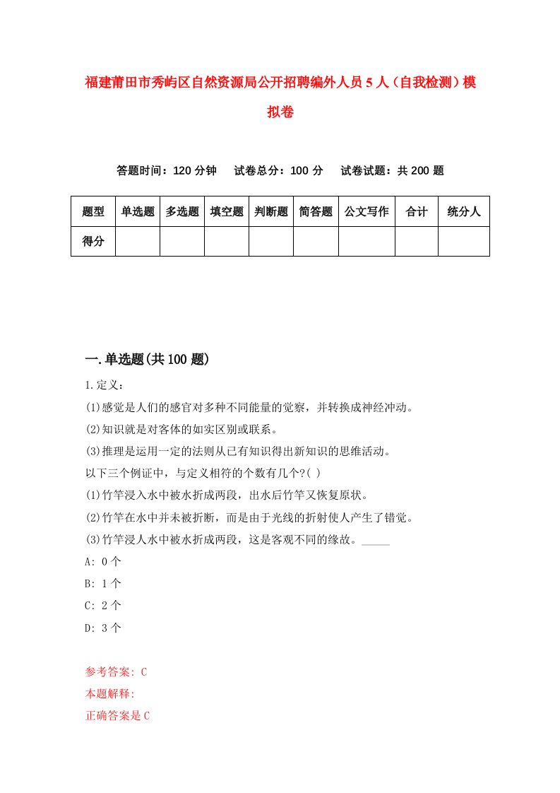 福建莆田市秀屿区自然资源局公开招聘编外人员5人自我检测模拟卷第3版