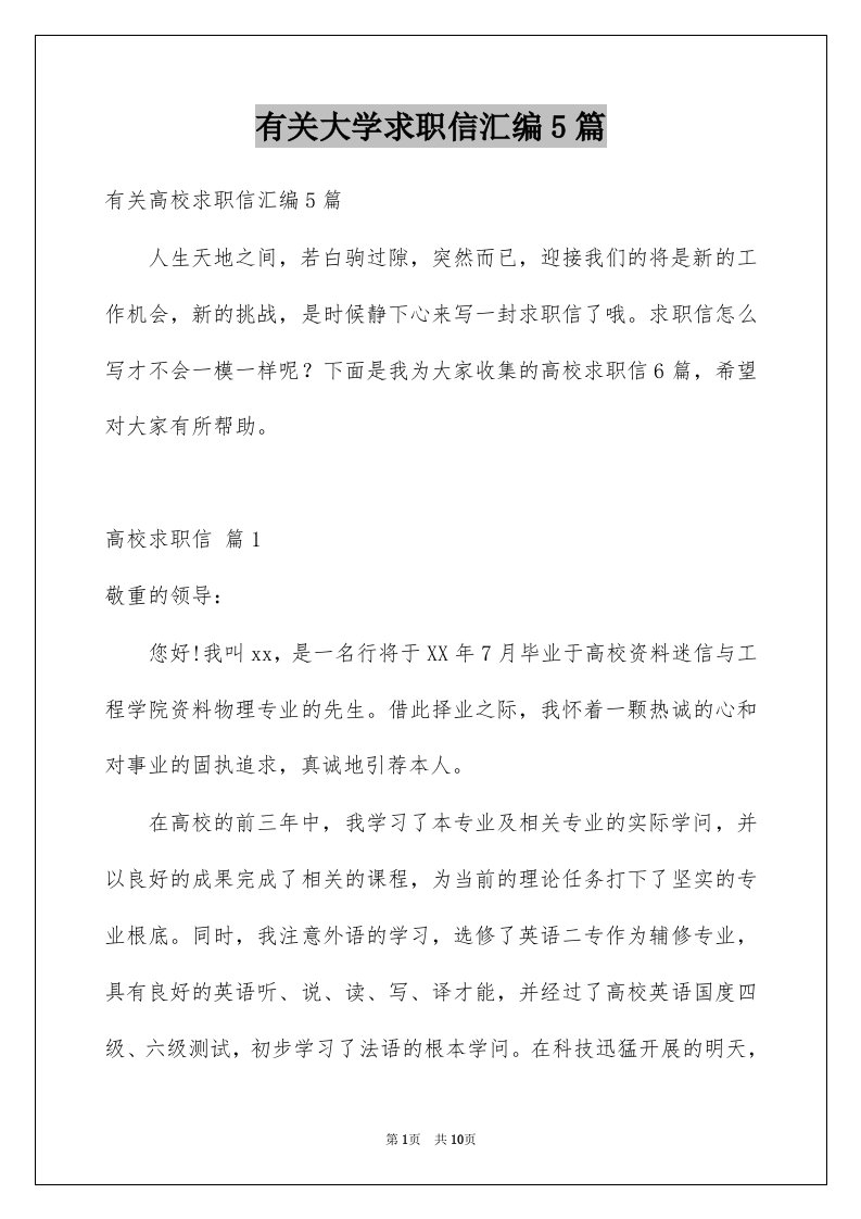 有关大学求职信汇编5篇