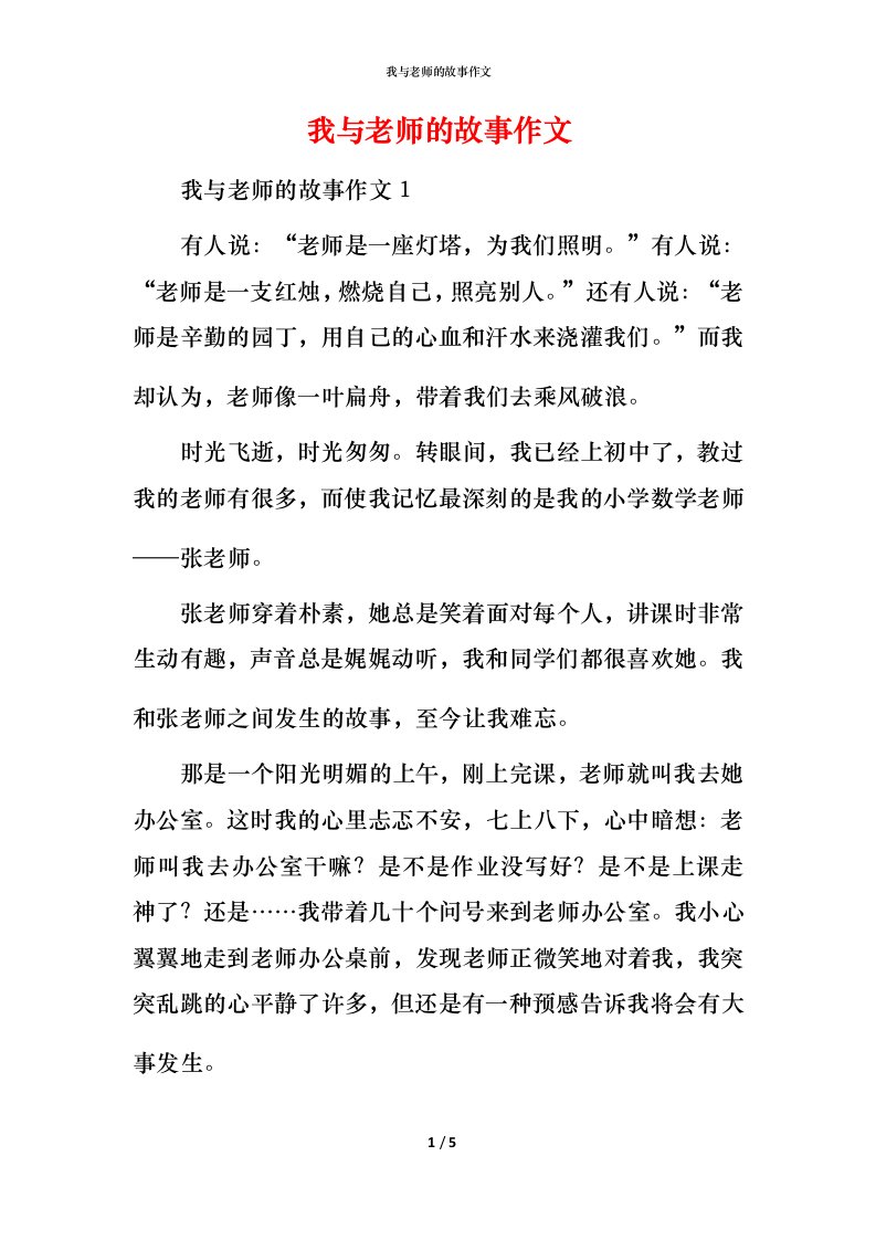 我与老师的故事作文