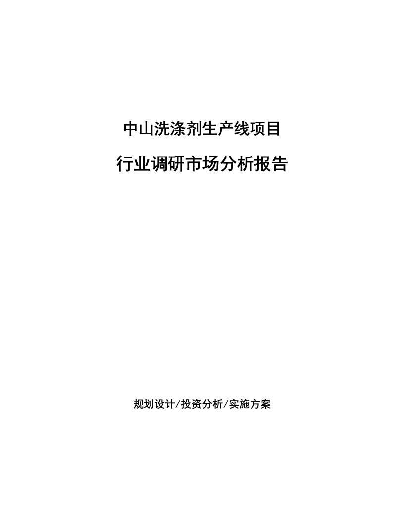 中山洗涤剂生产线项目行业调研市场分析报告