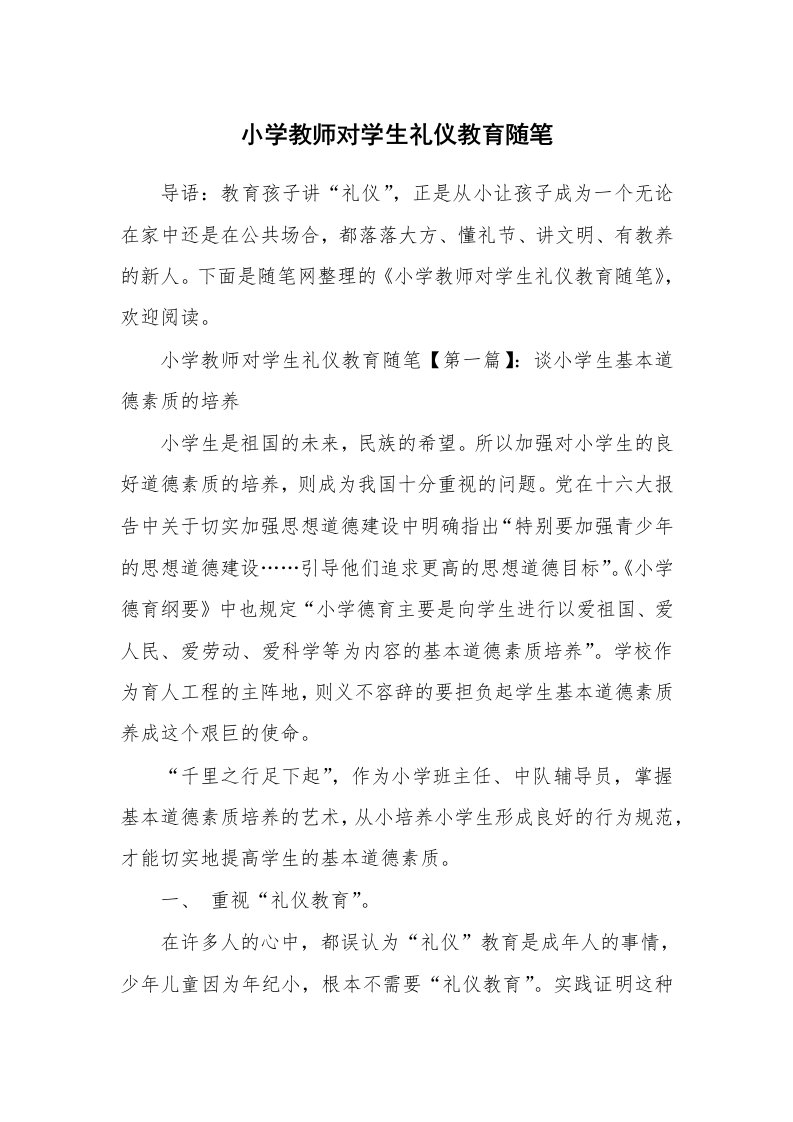 教师随笔_小学教师对学生礼仪教育随笔