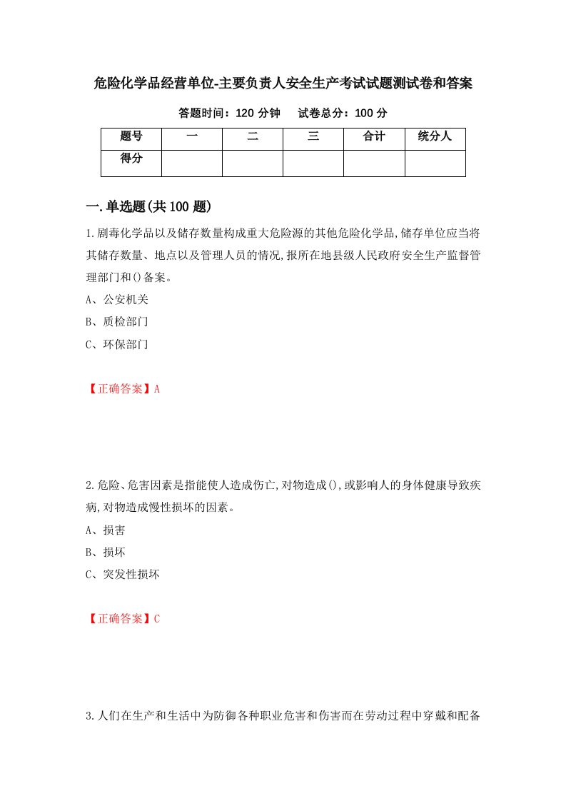 危险化学品经营单位-主要负责人安全生产考试试题测试卷和答案5