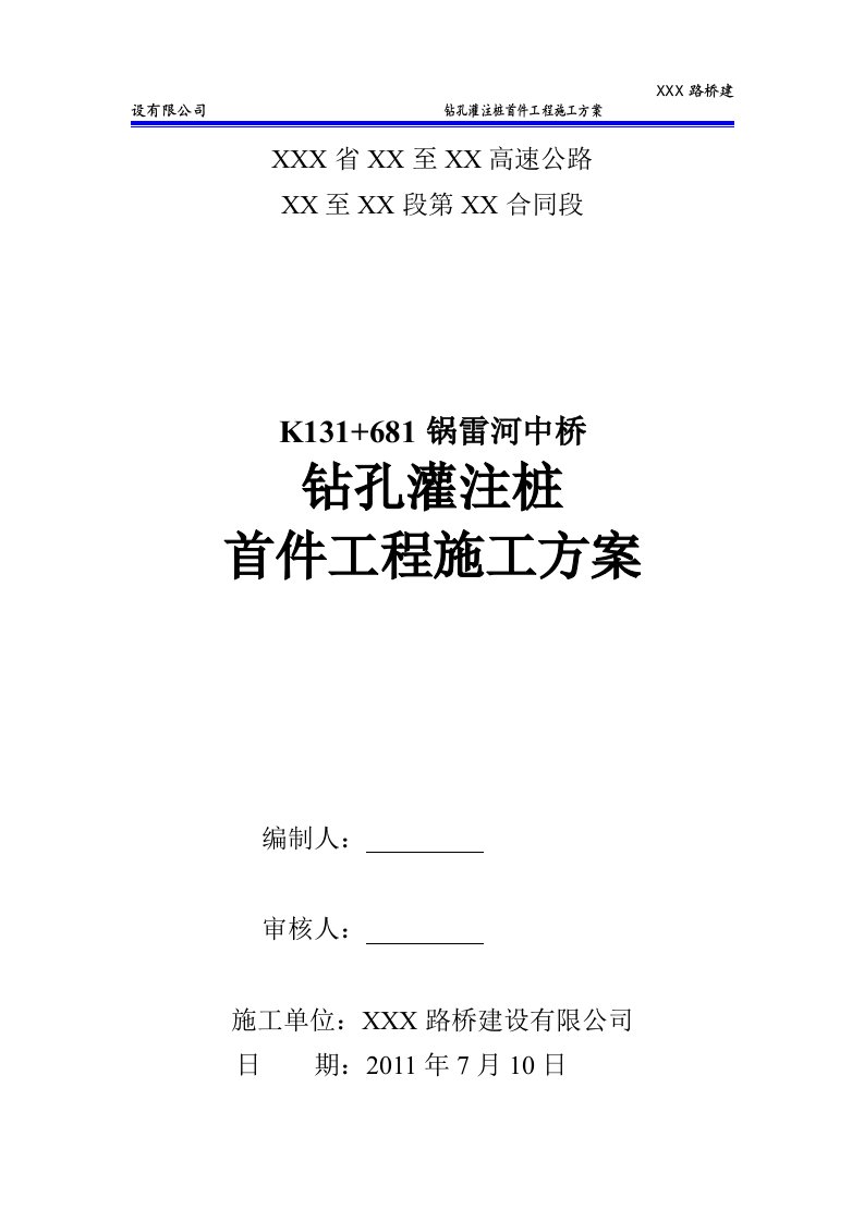 镇六标钻孔灌注桩首件工程施工方案