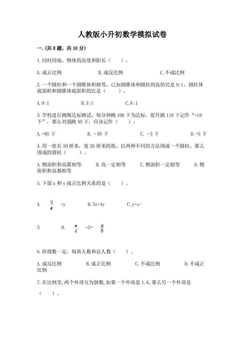 人教版小升初数学模拟试卷附参考答案（b卷）