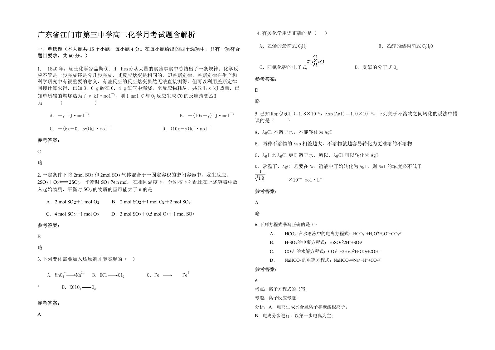 广东省江门市第三中学高二化学月考试题含解析