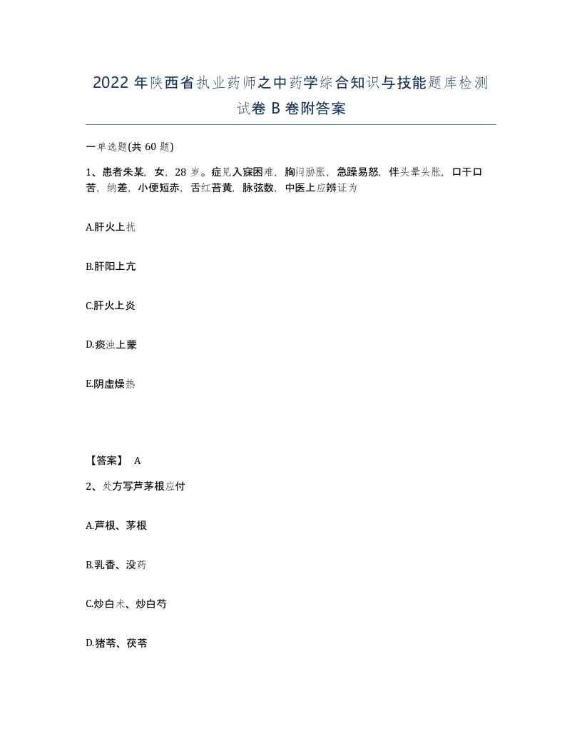 2022年陕西省执业药师之中药学综合知识与技能题库检测试卷B卷附答案