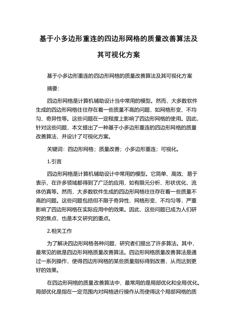 基于小多边形重连的四边形网格的质量改善算法及其可视化方案