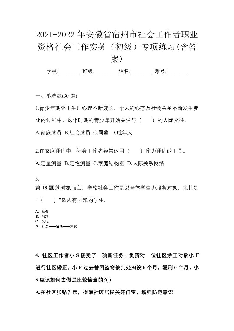 2021-2022年安徽省宿州市社会工作者职业资格社会工作实务初级专项练习含答案