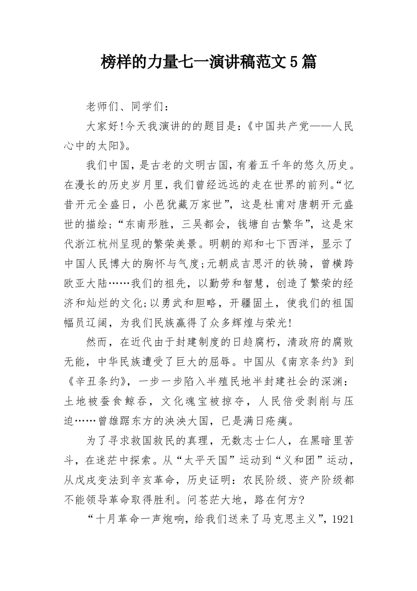 榜样的力量七一演讲稿范文5篇