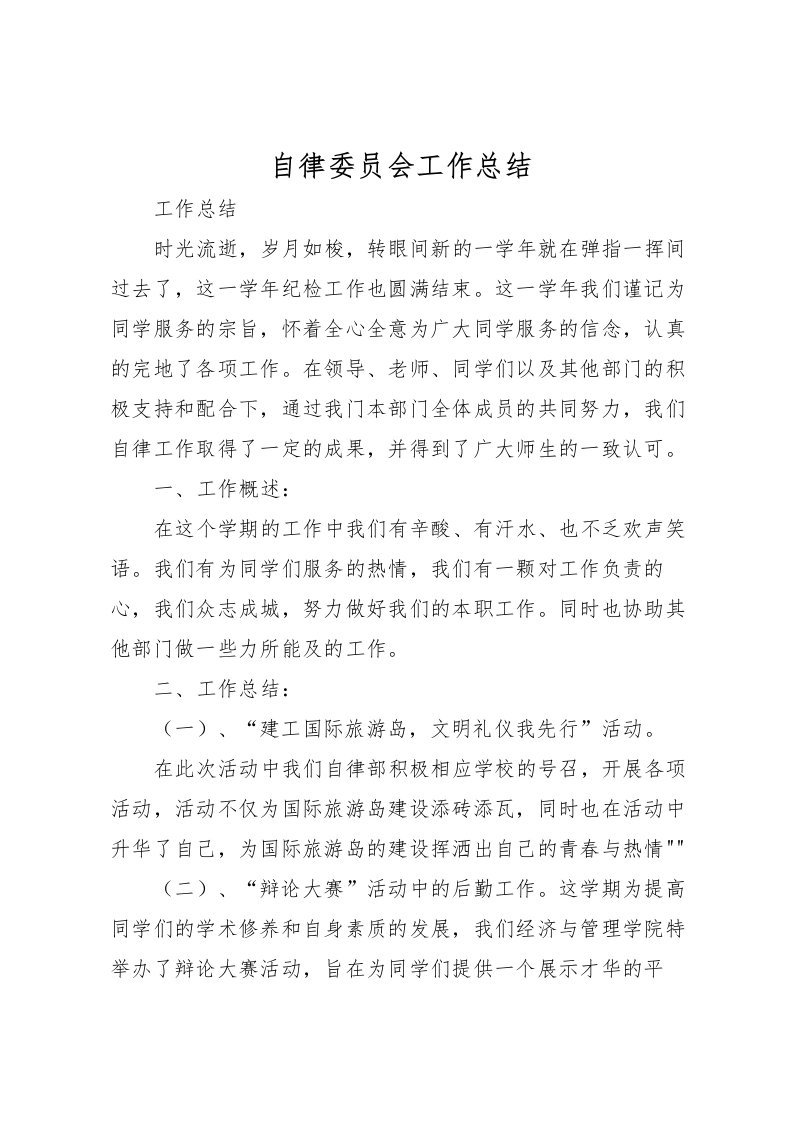 2022-自律委员会工作总结