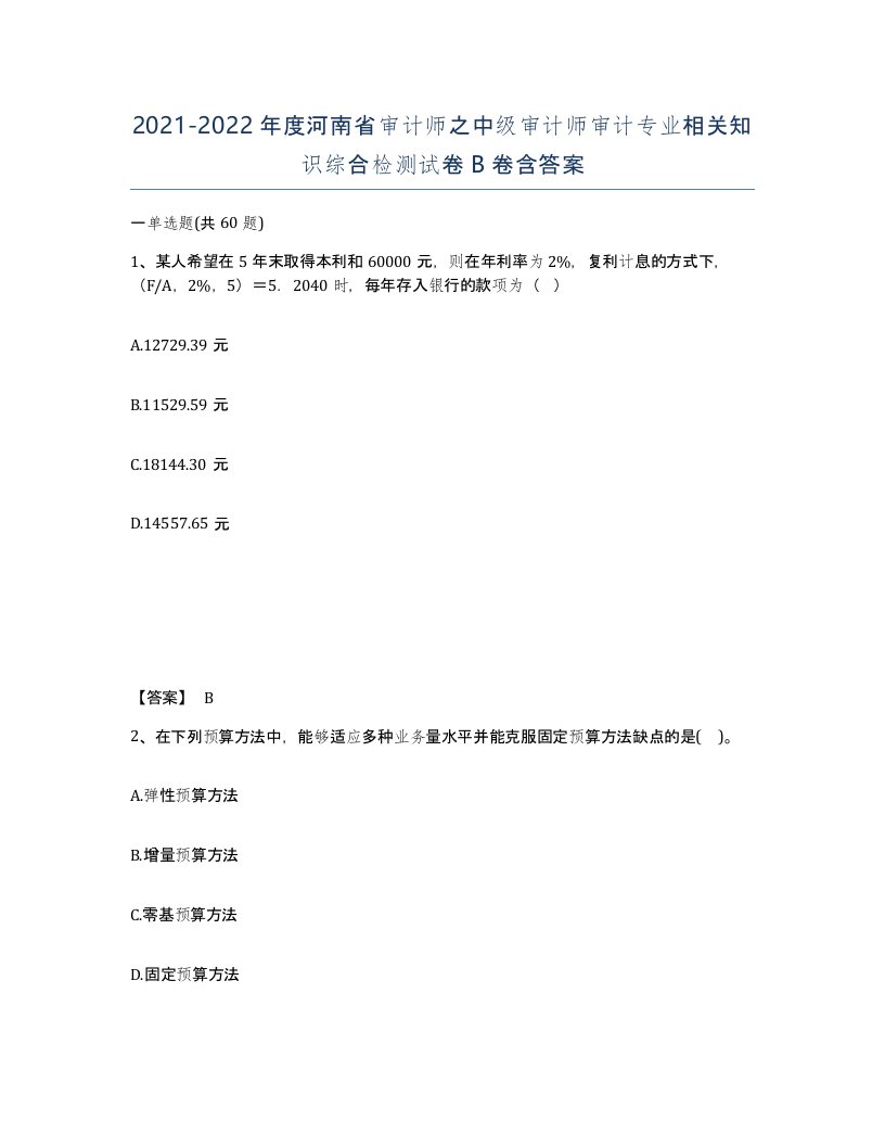 2021-2022年度河南省审计师之中级审计师审计专业相关知识综合检测试卷B卷含答案