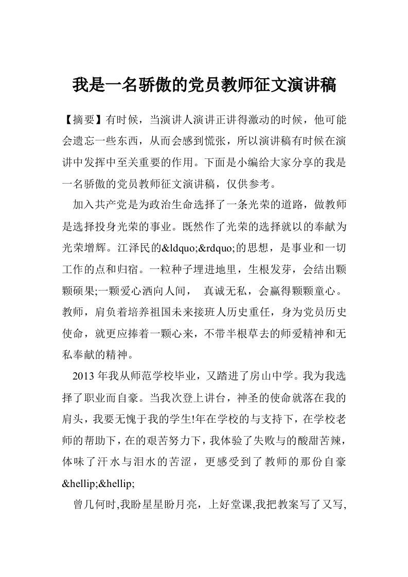 我是一名骄傲的党员教师征文演讲稿