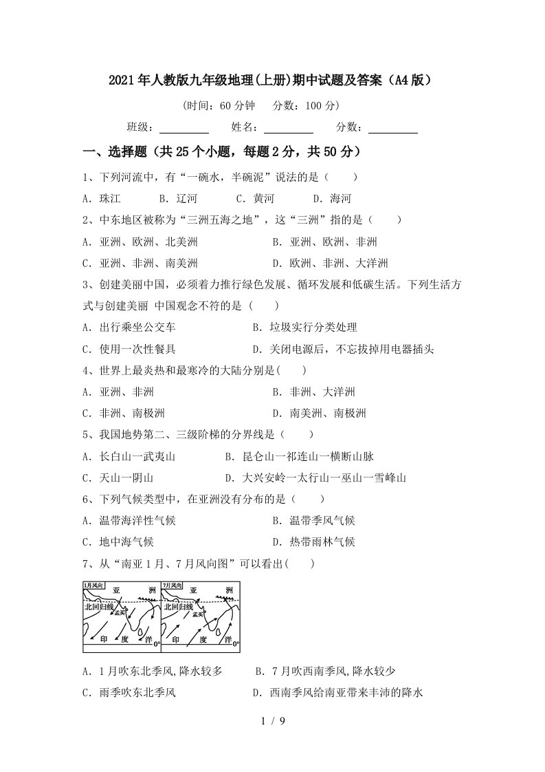 2021年人教版九年级地理上册期中试题及答案A4版