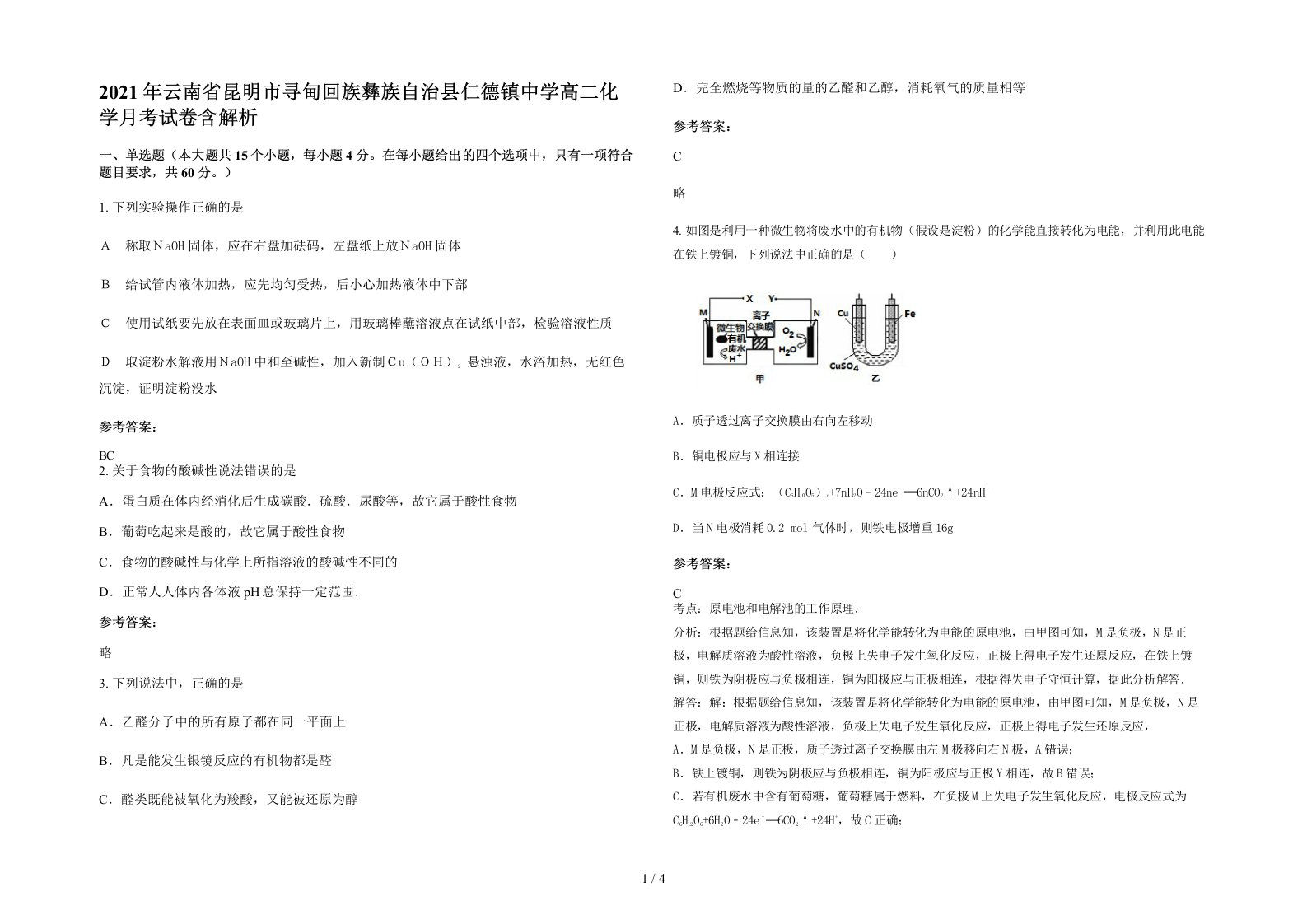 2021年云南省昆明市寻甸回族彝族自治县仁德镇中学高二化学月考试卷含解析