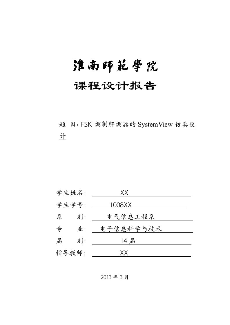 FSK调制解调器的systemview仿真设计课程设计报告