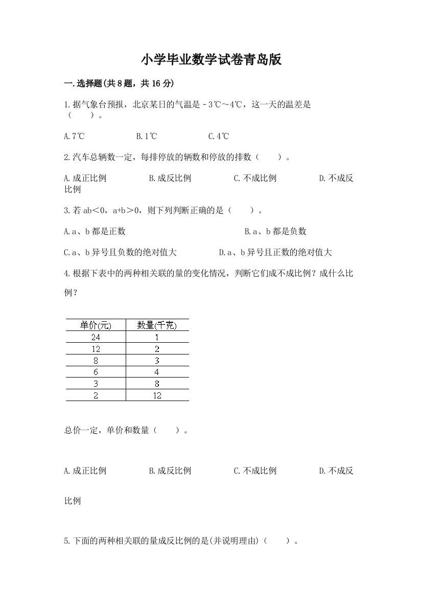 小学毕业数学试卷青岛版含答案【完整版】