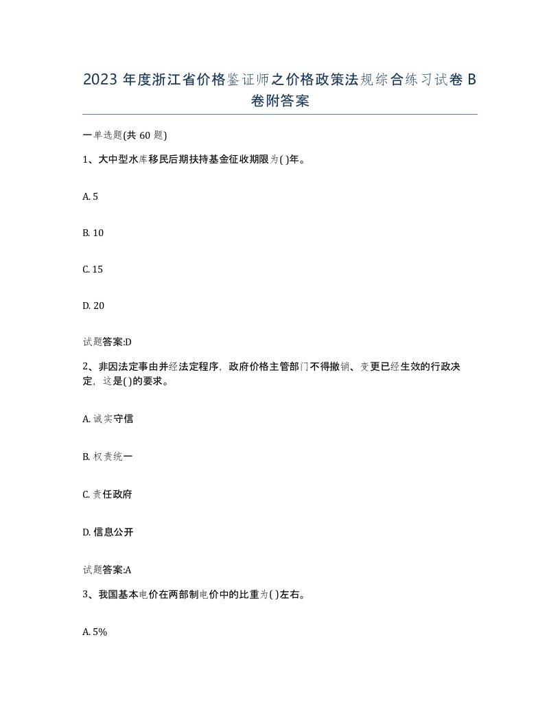 2023年度浙江省价格鉴证师之价格政策法规综合练习试卷B卷附答案