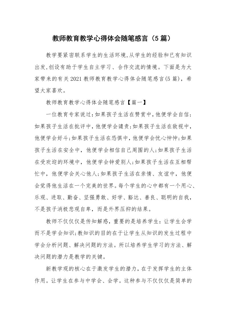 教学随笔_教师教育教学心得体会随笔感言（5篇）