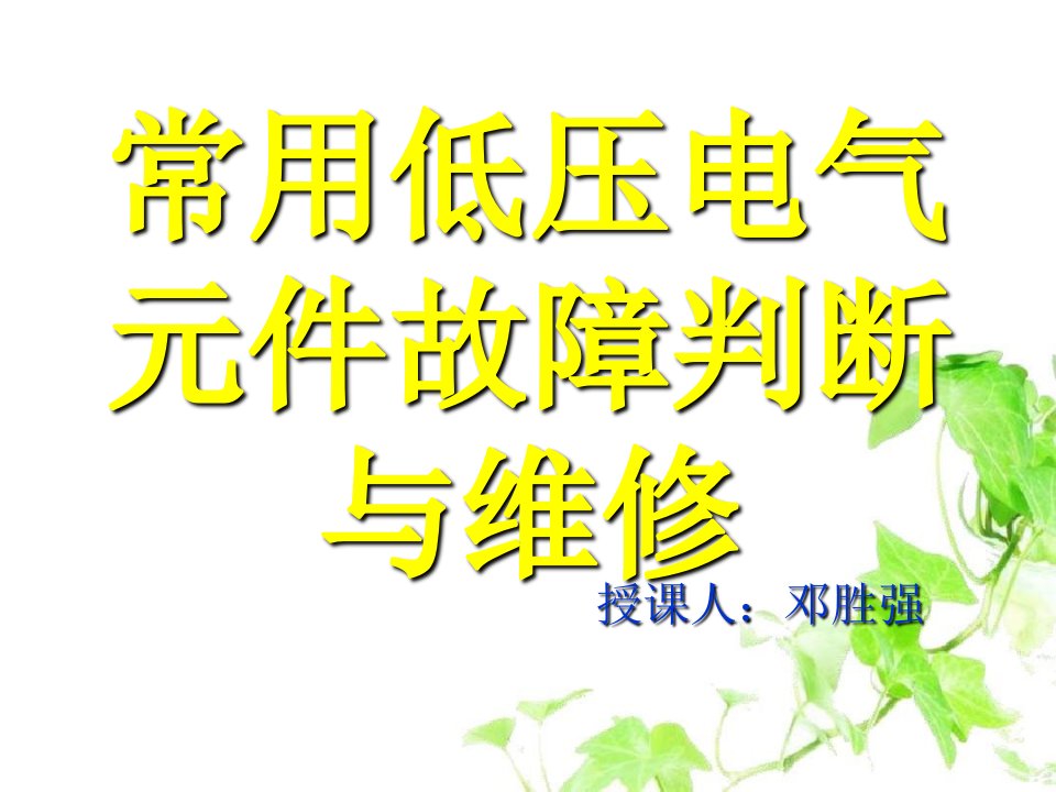 常用低压电器元件故障判断与维修原