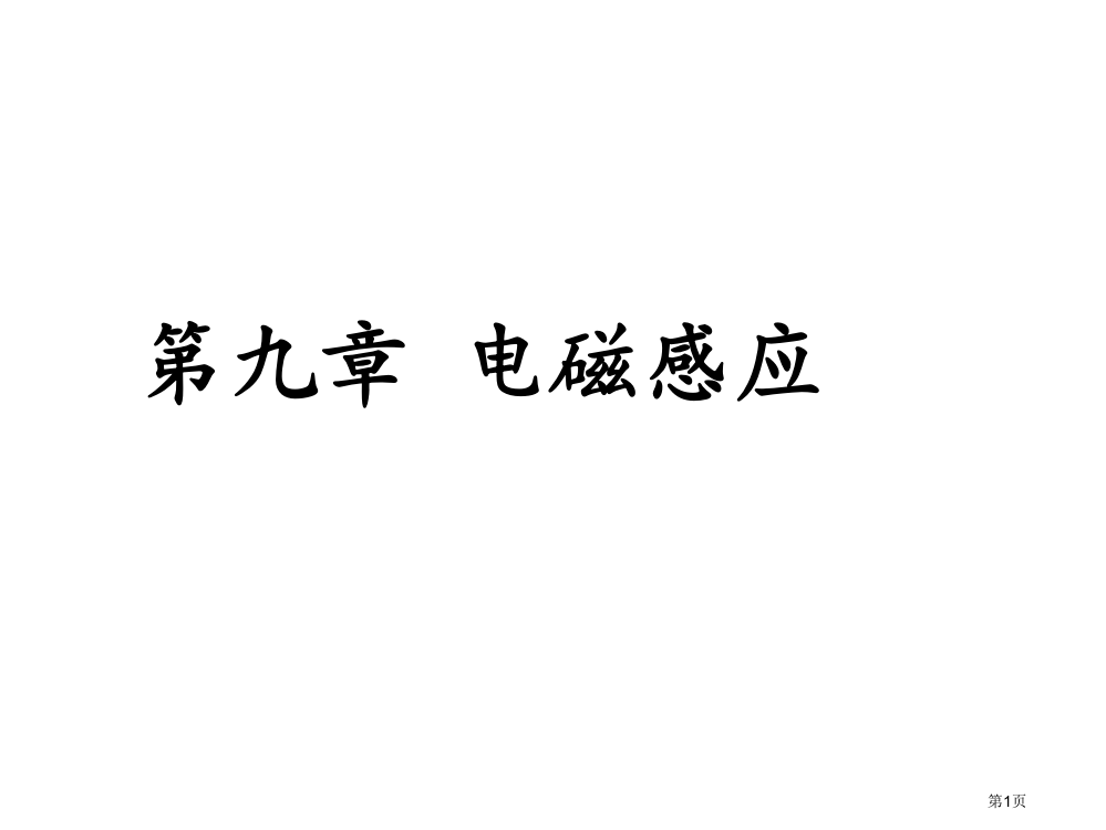 电磁感应复习59876市公开课一等奖省赛课微课金奖PPT课件