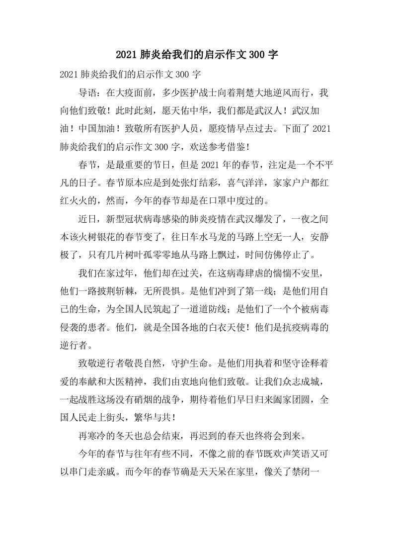 肺炎给我们的启示作文300字