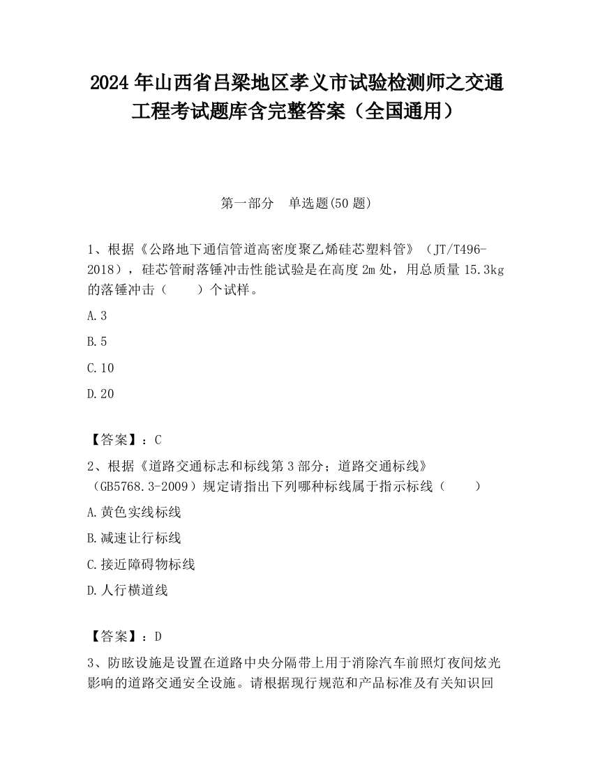 2024年山西省吕梁地区孝义市试验检测师之交通工程考试题库含完整答案（全国通用）