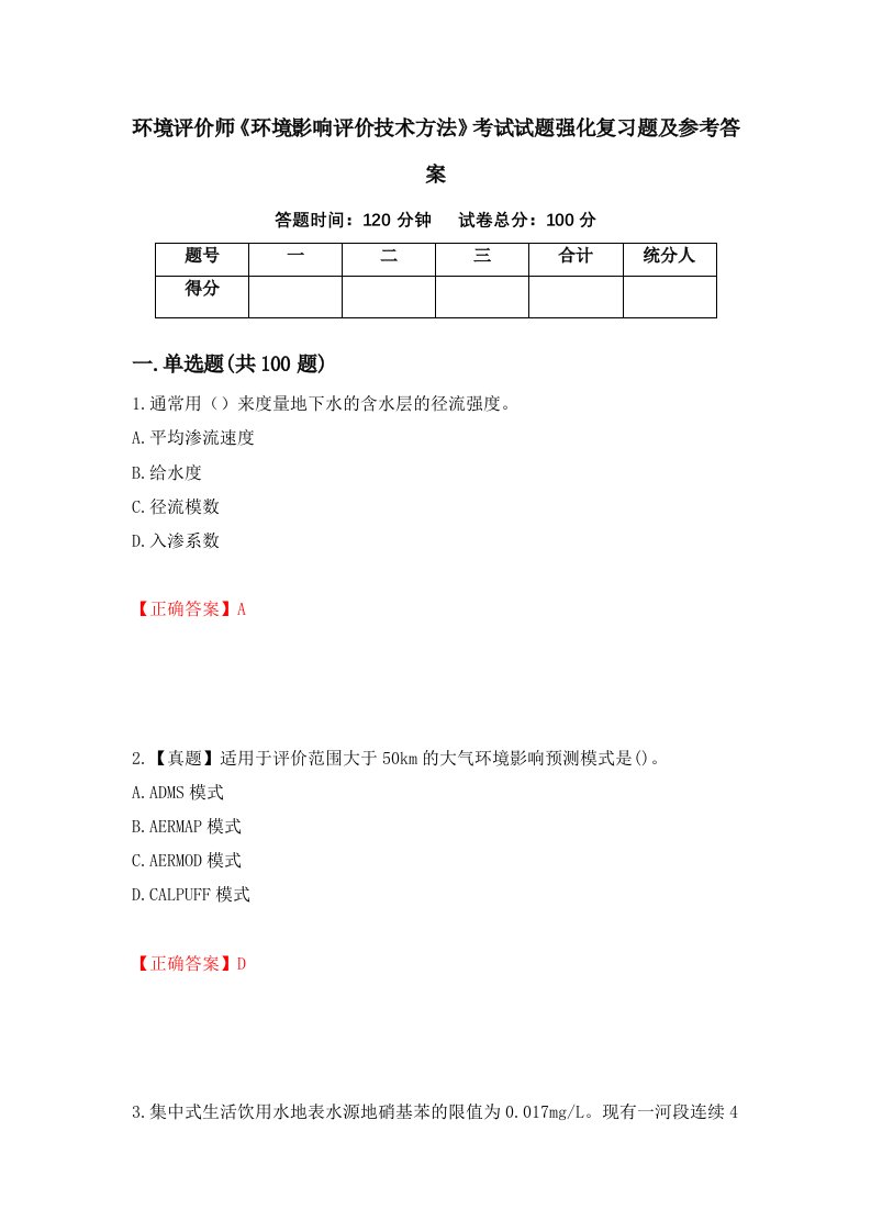 环境评价师环境影响评价技术方法考试试题强化复习题及参考答案87