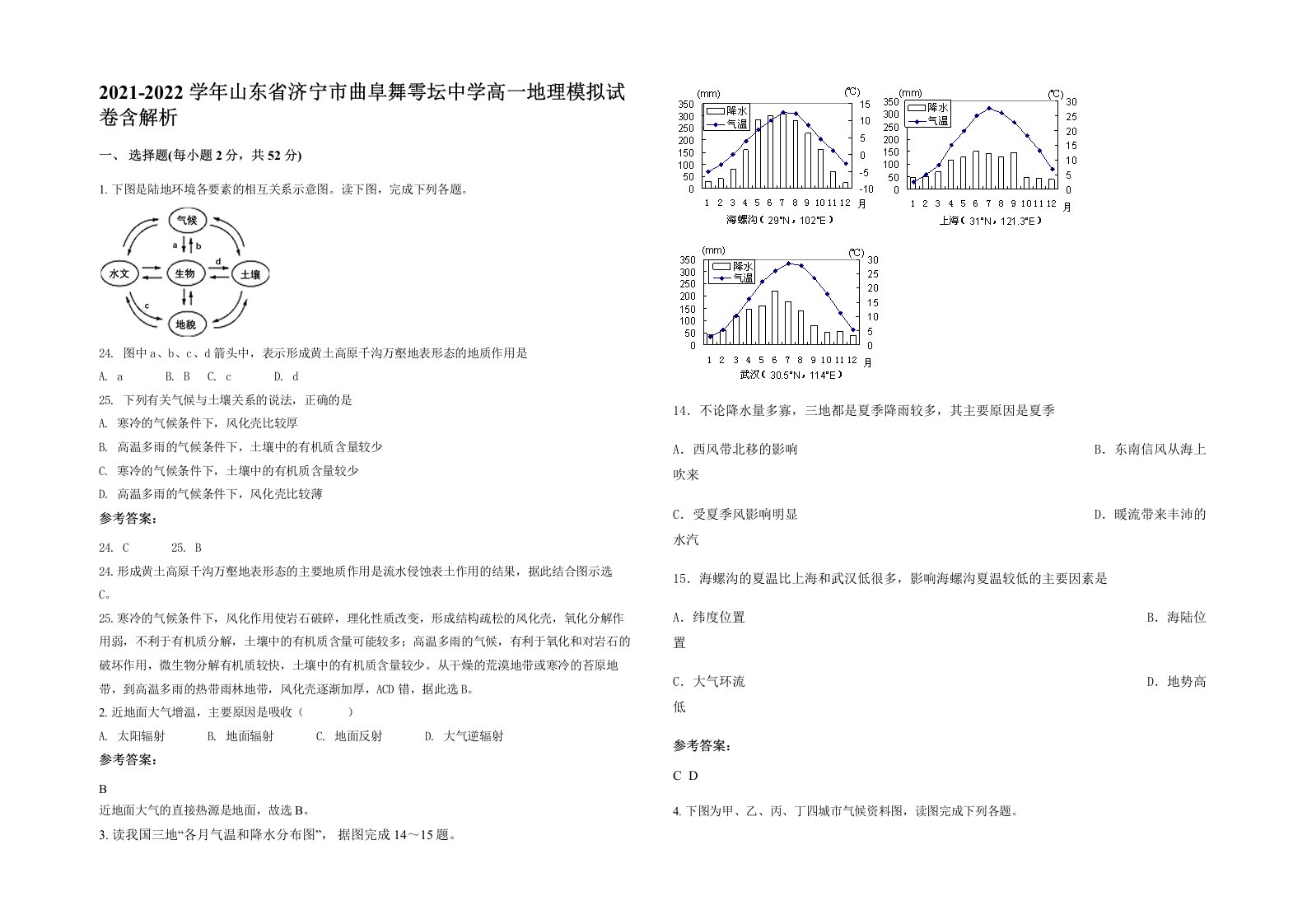 2021-2022学年山东省济宁市曲阜舞雩坛中学高一地理模拟试卷含解析