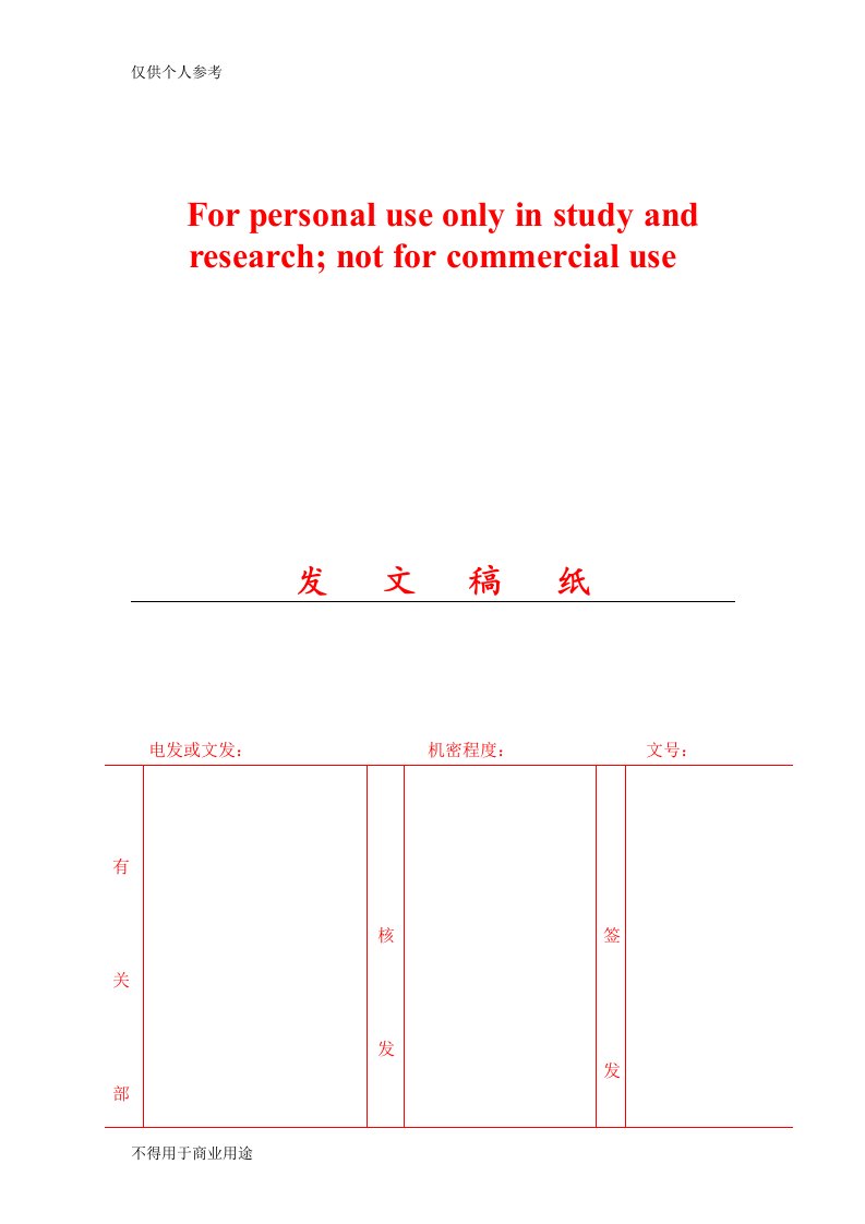 发文稿纸通用格式