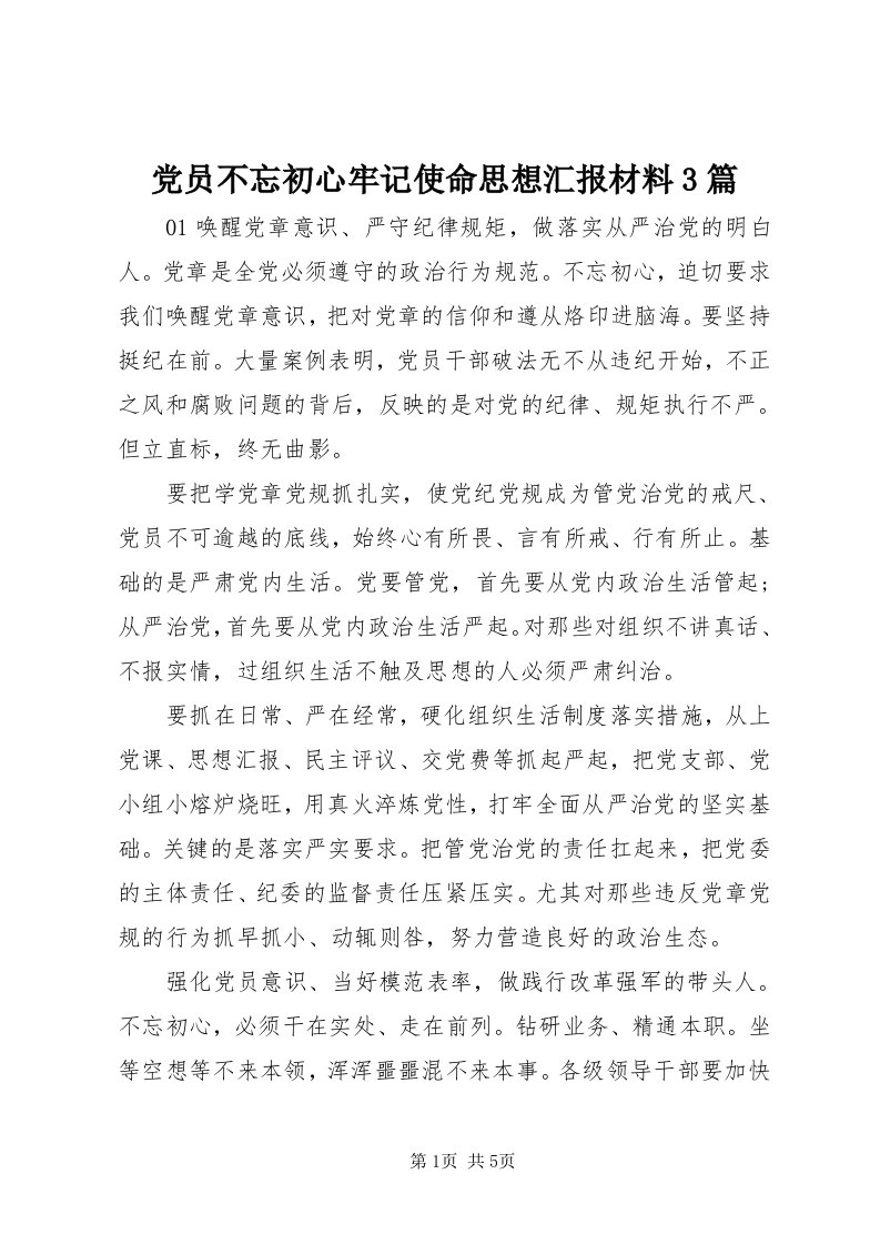 党员不忘初心牢记使命思想汇报材料3篇