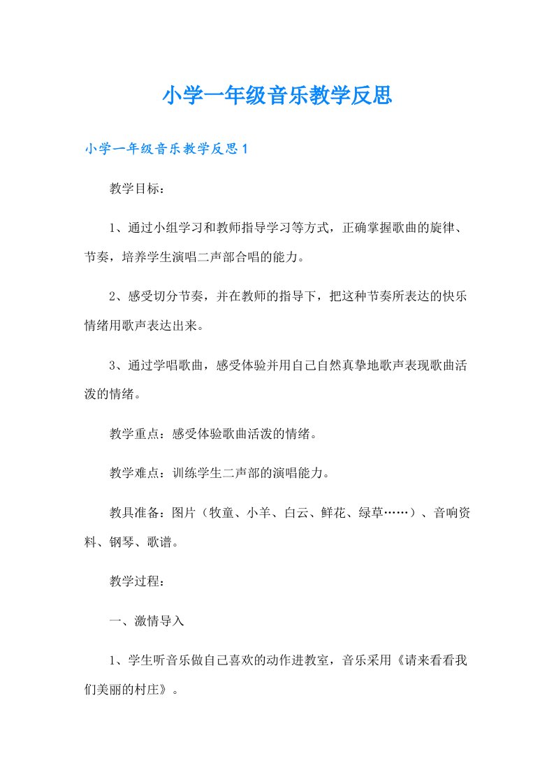 小学一年级音乐教学反思