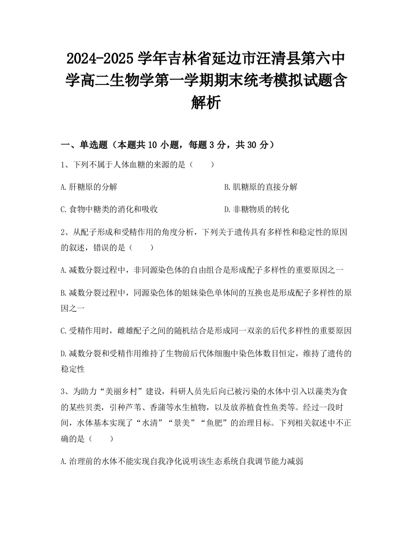 2024-2025学年吉林省延边市汪清县第六中学高二生物学第一学期期末统考模拟试题含解析