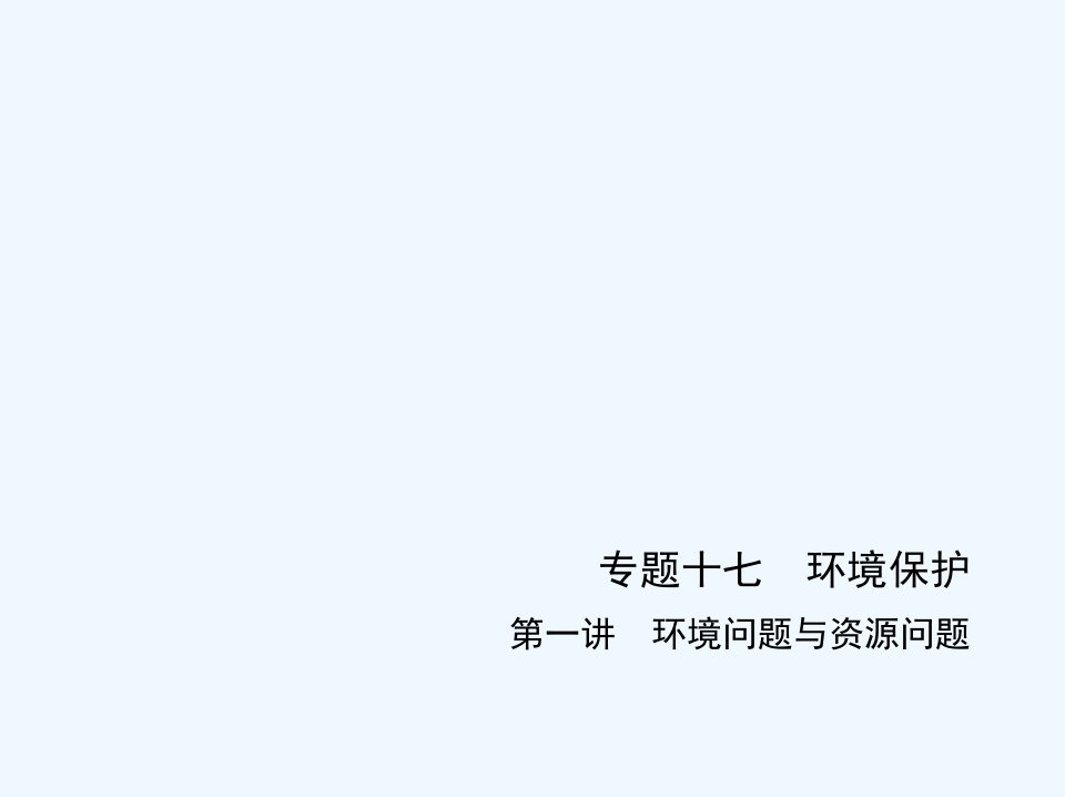 高考地理一轮复习专题十七环境保护第一讲环境问题与资源问题应用篇课件