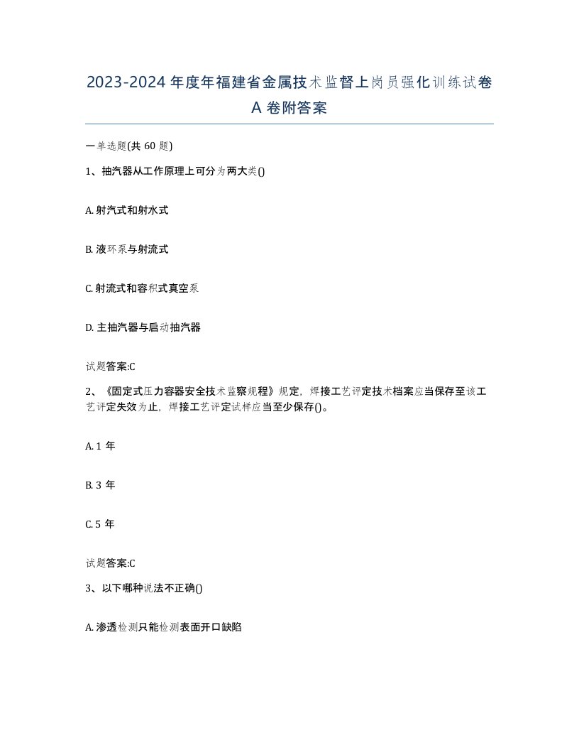 20232024年度年福建省金属技术监督上岗员强化训练试卷A卷附答案