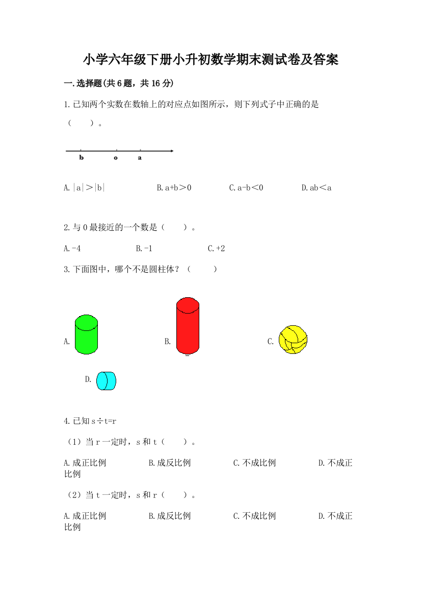 小学六年级下册小升初数学期末测试卷精品【达标题】