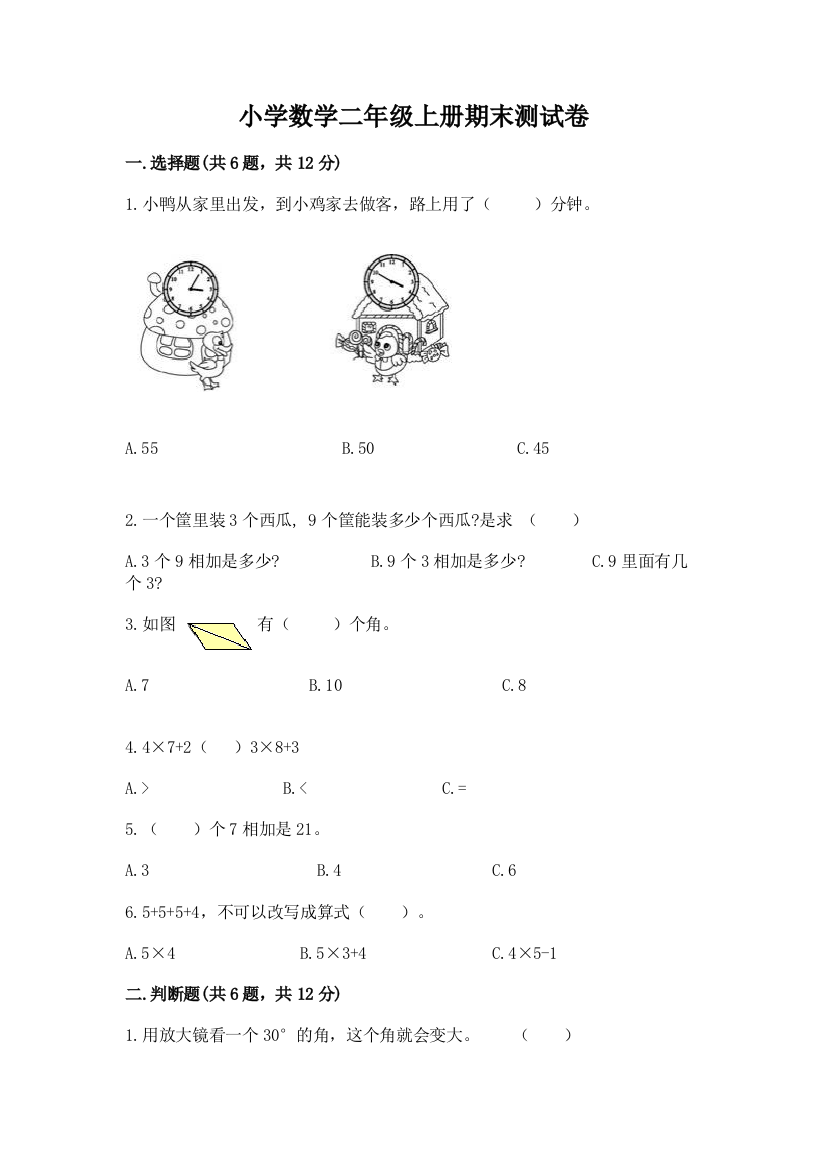 小学数学二年级上册期末测试卷【实验班】