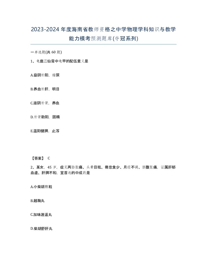 2023-2024年度海南省教师资格之中学物理学科知识与教学能力模考预测题库夺冠系列