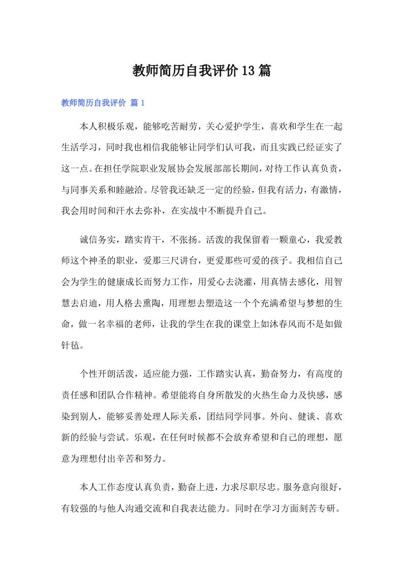 教师简历自我评价13篇