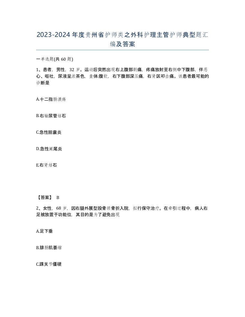 2023-2024年度贵州省护师类之外科护理主管护师典型题汇编及答案