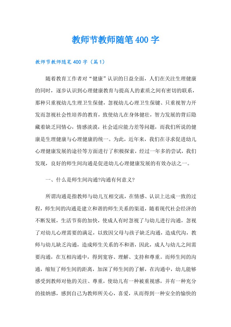 教师节教师随笔400字