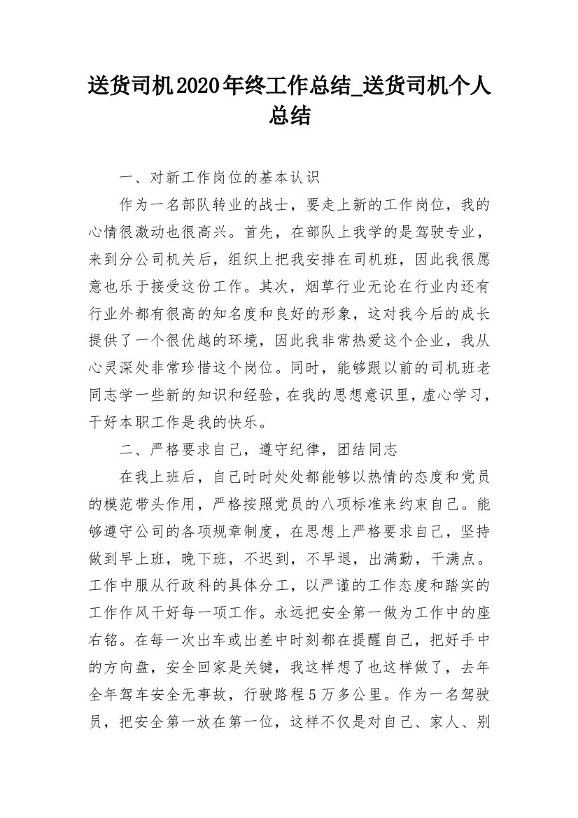 送货司机2020年终工作总结_送货司机个人总结