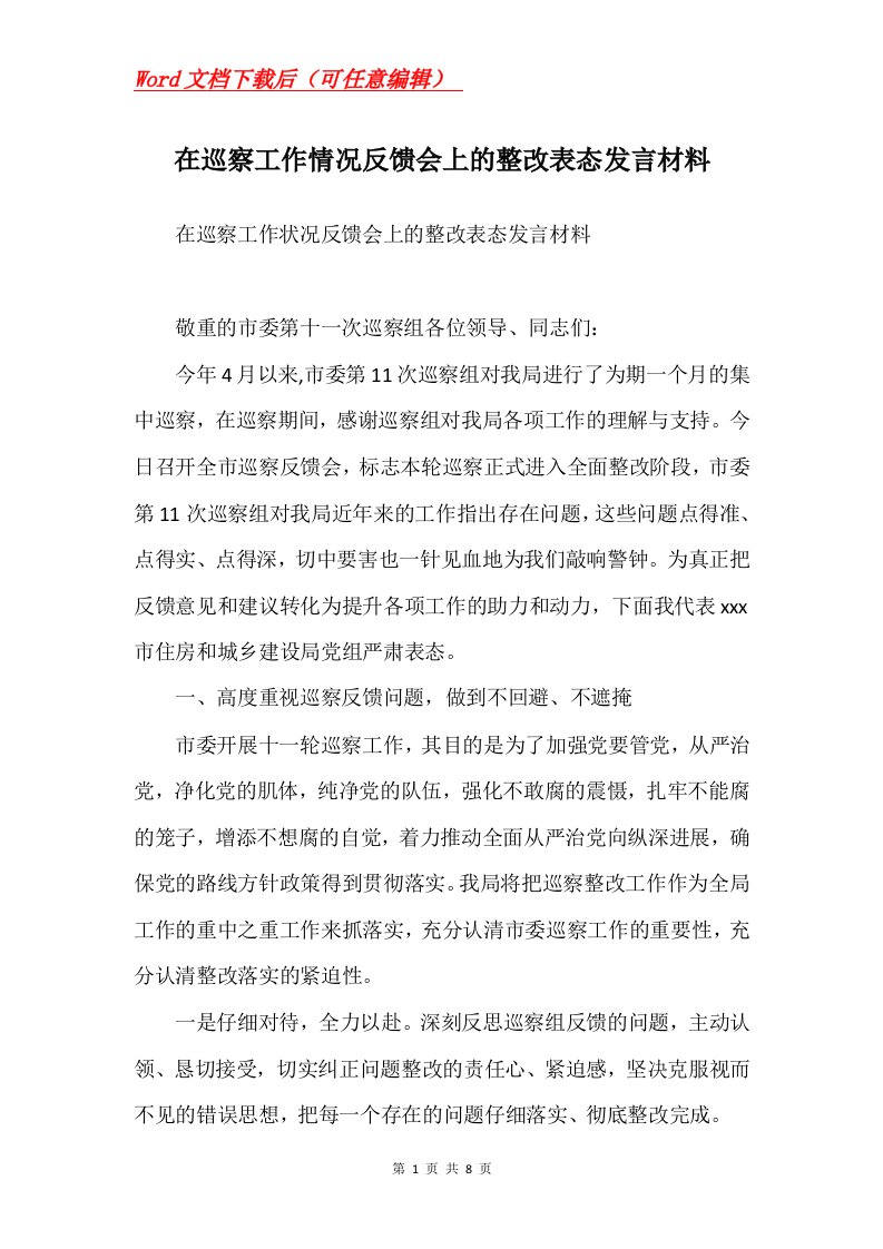 在巡察工作情况反馈会上的整改表态发言材料Word