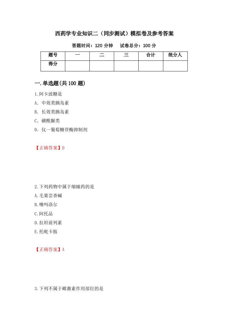 西药学专业知识二同步测试模拟卷及参考答案第81卷