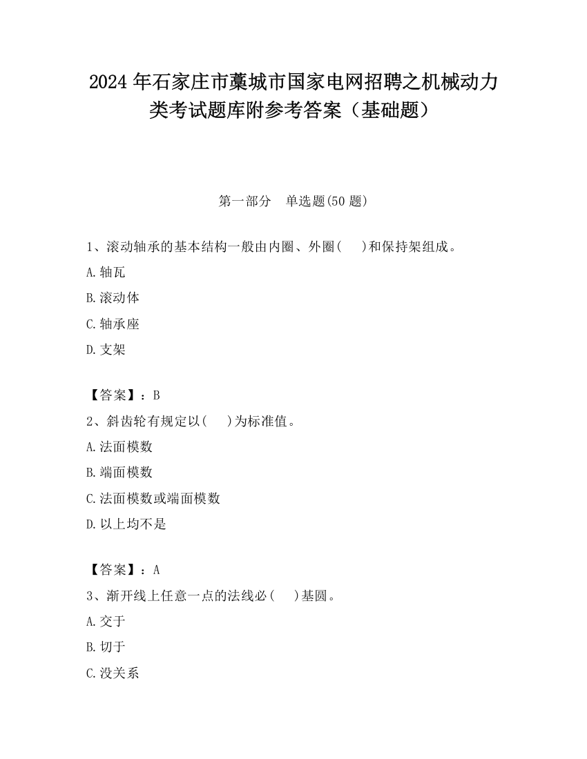 2024年石家庄市藁城市国家电网招聘之机械动力类考试题库附参考答案（基础题）