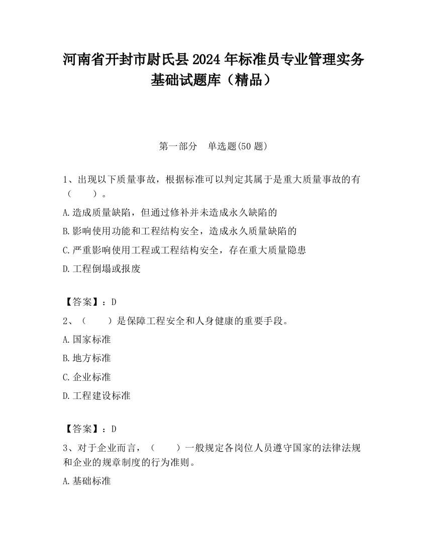 河南省开封市尉氏县2024年标准员专业管理实务基础试题库（精品）